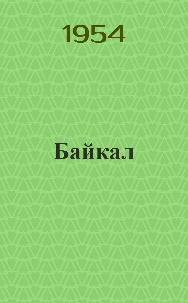 Байкал