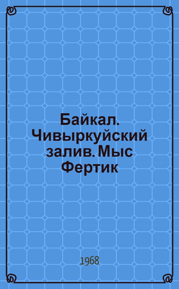 Байкал. Чивыркуйский залив. Мыс Фертик = Baikal. Chivyrkuisky bay. Fertik Cape