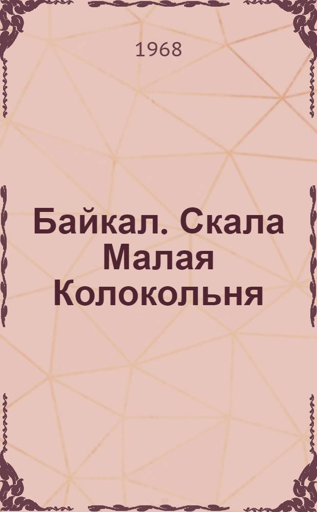 Байкал. Скала Малая Колокольня = Baikal. Malaja Kolokoljnya (Small Bell-tower) Rock