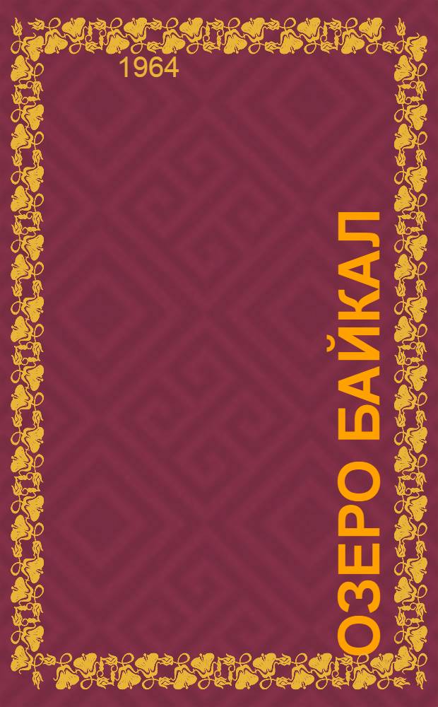 Озеро Байкал