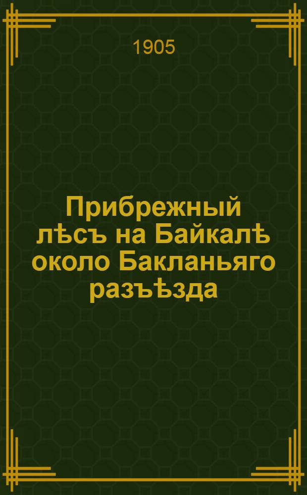 Прибрежный лѣсъ на Байкалѣ около Бакланьяго разъѣзда