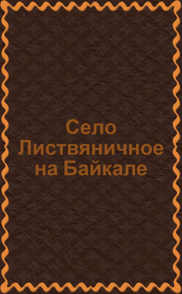 Село Листвяничное на Байкале