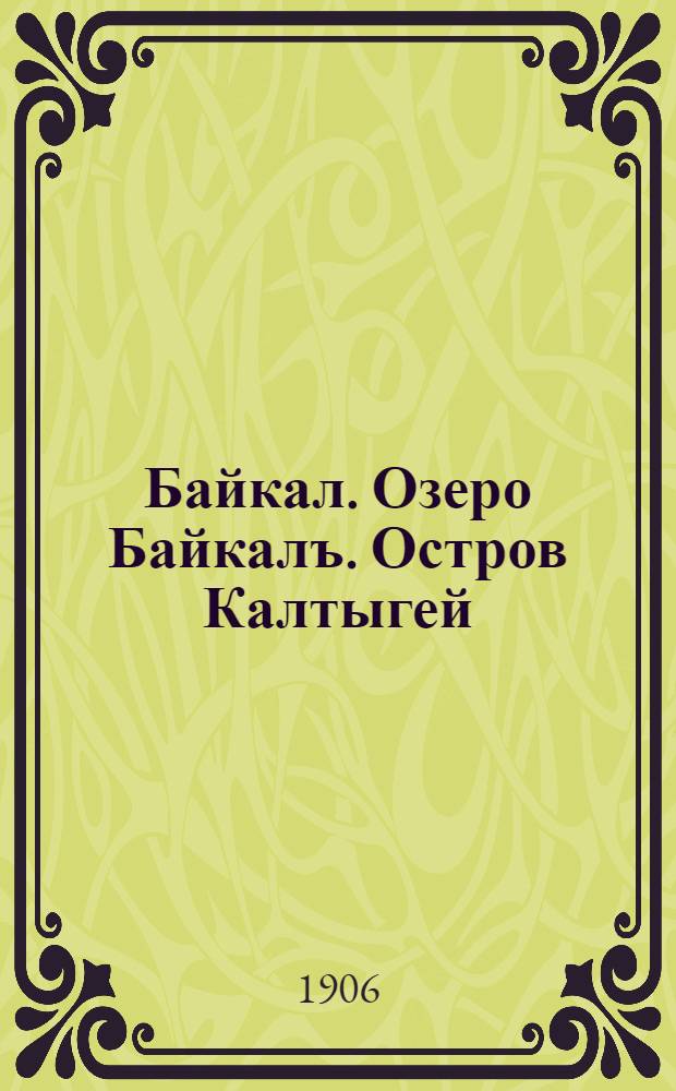 Байкал. Озеро Байкалъ. Остров Калтыгей