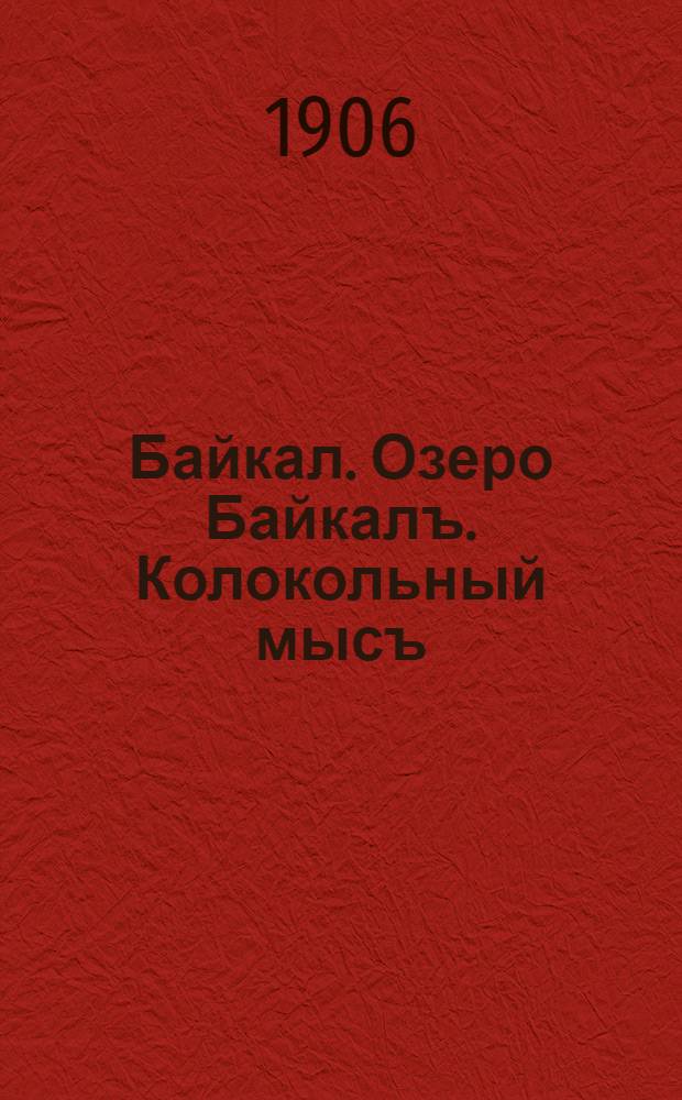 Байкал. Озеро Байкалъ. Колокольный мысъ