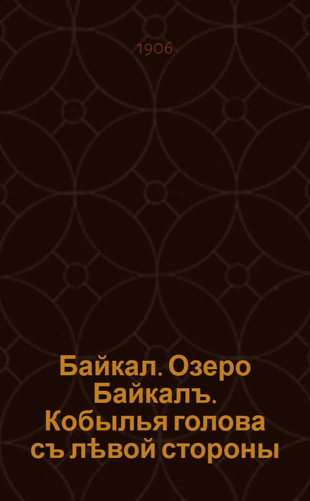 Байкал. Озеро Байкалъ. Кобылья голова съ лѣвой стороны