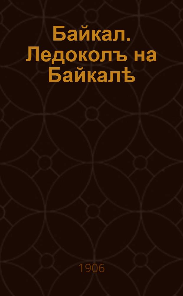 Байкал. Ледоколъ на Байкалѣ