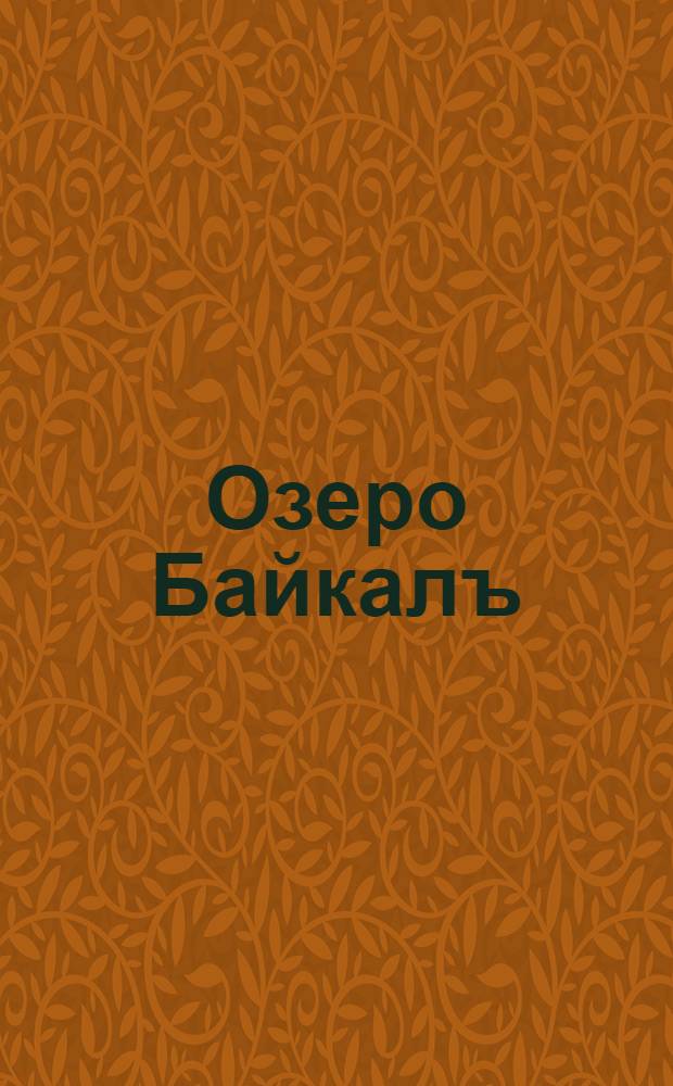 Озеро Байкалъ = Le lac Baikal