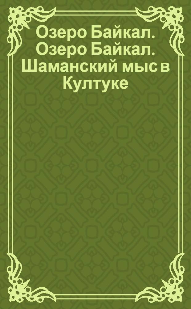Озеро Байкал. Озеро Байкал. Шаманский мыс в Култуке