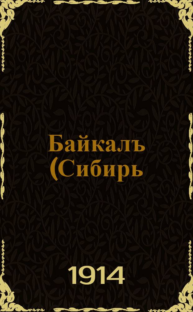 Байкалъ (Сибирь). Село Лиственичное на море Байкалъ = La Sib&eacute;rie. Le Baical