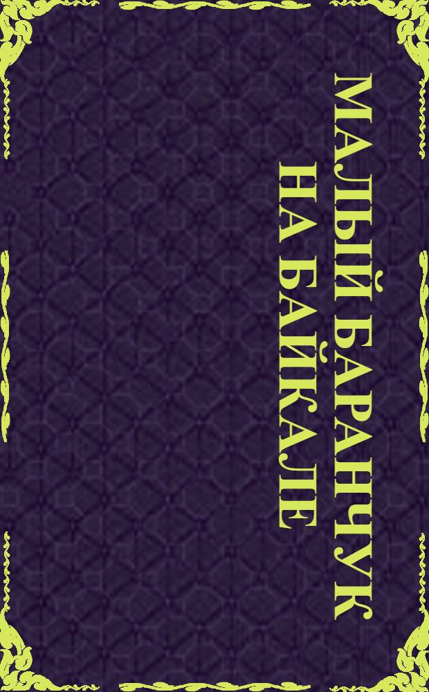 Малый Баранчук на Байкале