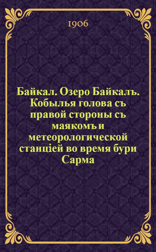 Байкал. Озеро Байкалъ. Кобылья голова съ правой стороны съ маякомъ и метеорологической станцiей во время бури Сарма, залитая и покрытая льдомъ