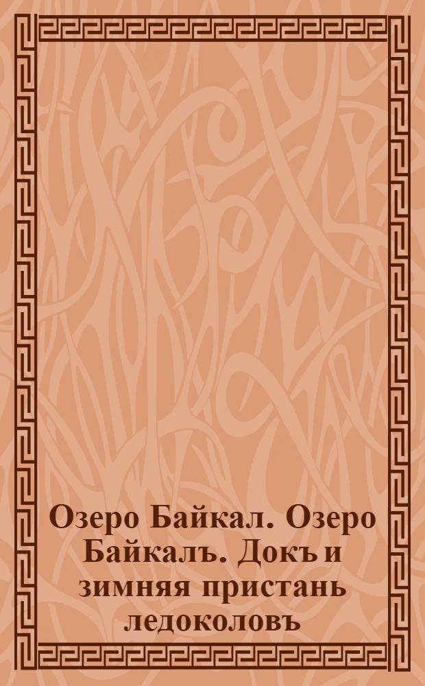 Озеро Байкал. Озеро Байкалъ. Докъ и зимняя пристань ледоколовъ
