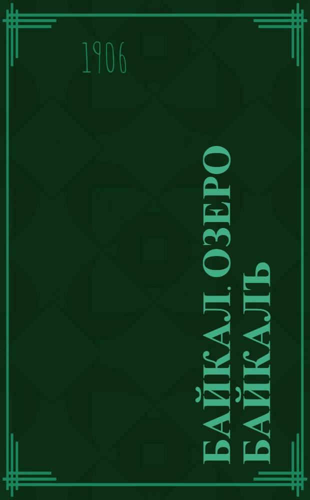 Байкал. Озеро Байкалъ