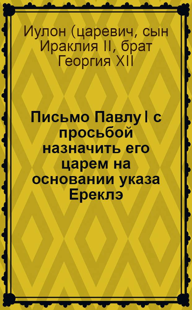 Письмо Павлу I с просьбой назначить его царем на основании указа Ереклэ (Ираклия) II