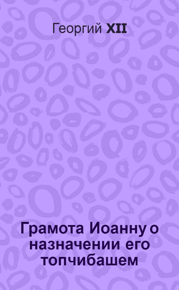 Грамота Иоанну о назначении его топчибашем (министром артиллерии)