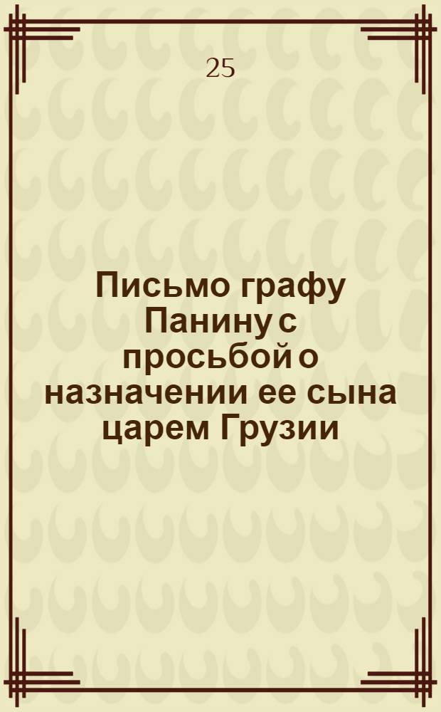 Письмо графу Панину с просьбой о назначении ее сына царем Грузии