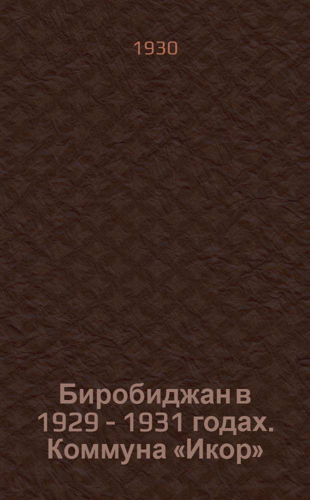 Биробиджан в 1929 - 1931 годах. Коммуна «Икор» (молодежная). На сенокосе у реки Тунгуски 6/7 1930 г