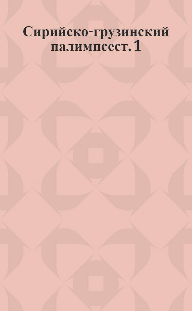 Сирийско-грузинский палимпсест. 1 = 1. 1, 1 : 1