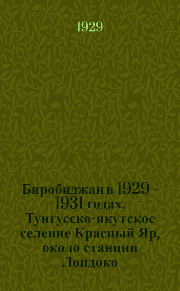 Биробиджан в 1929 - 1931 годах. Тунгусско-якутское селение Красный Яр, около станции Лондоко. Женщины