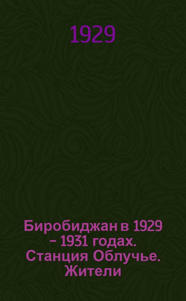 Биробиджан в 1929 - 1931 годах. Станция Облучье. Жители