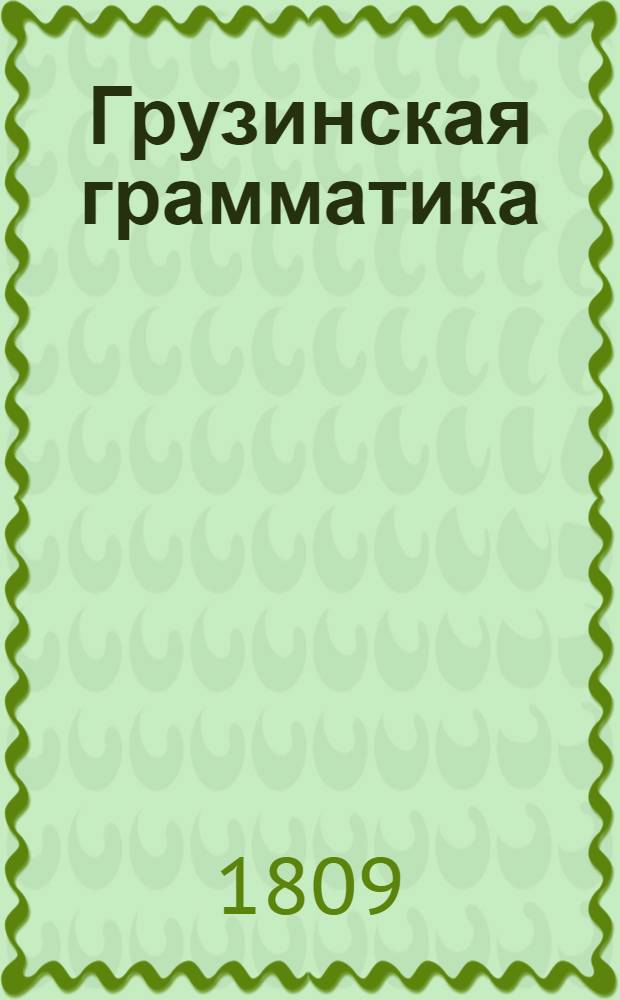 Грузинская грамматика