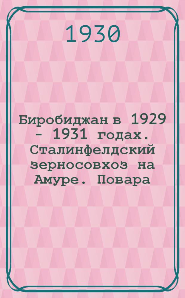 Биробиджан в 1929 - 1931 годах. Сталинфелдский зерносовхоз на Амуре. Повара