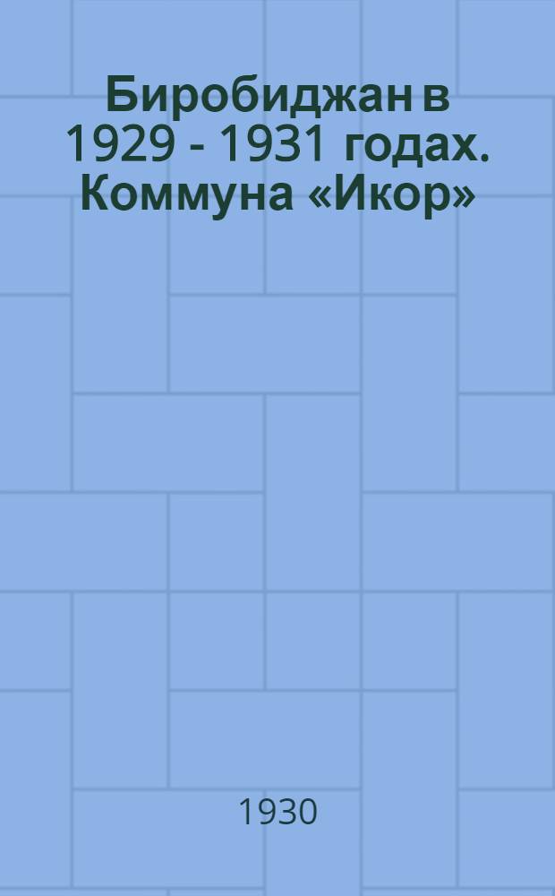Биробиджан в 1929 - 1931 годах. Коммуна «Икор» (молодежная). Телята