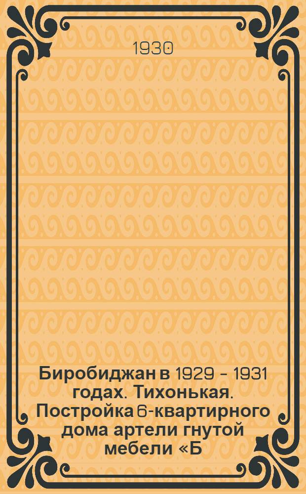 Биробиджан в 1929 - 1931 годах. Тихонькая. Постройка 6-квартирного дома артели гнутой мебели «Б. Бэран»