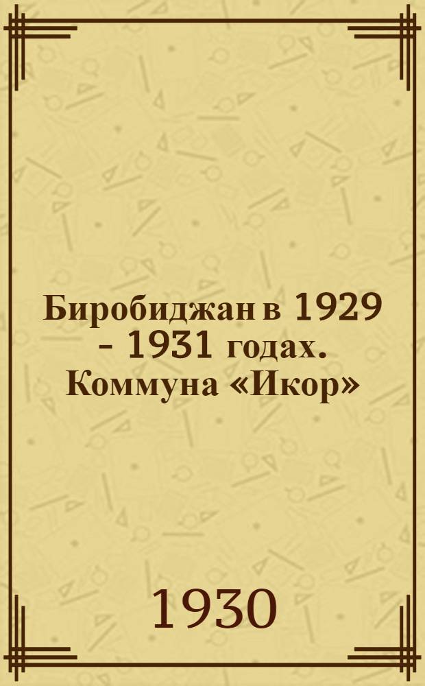Биробиджан в 1929 - 1931 годах. Коммуна &laquo;Икор&raquo; (молодежная). Бык (производитель)