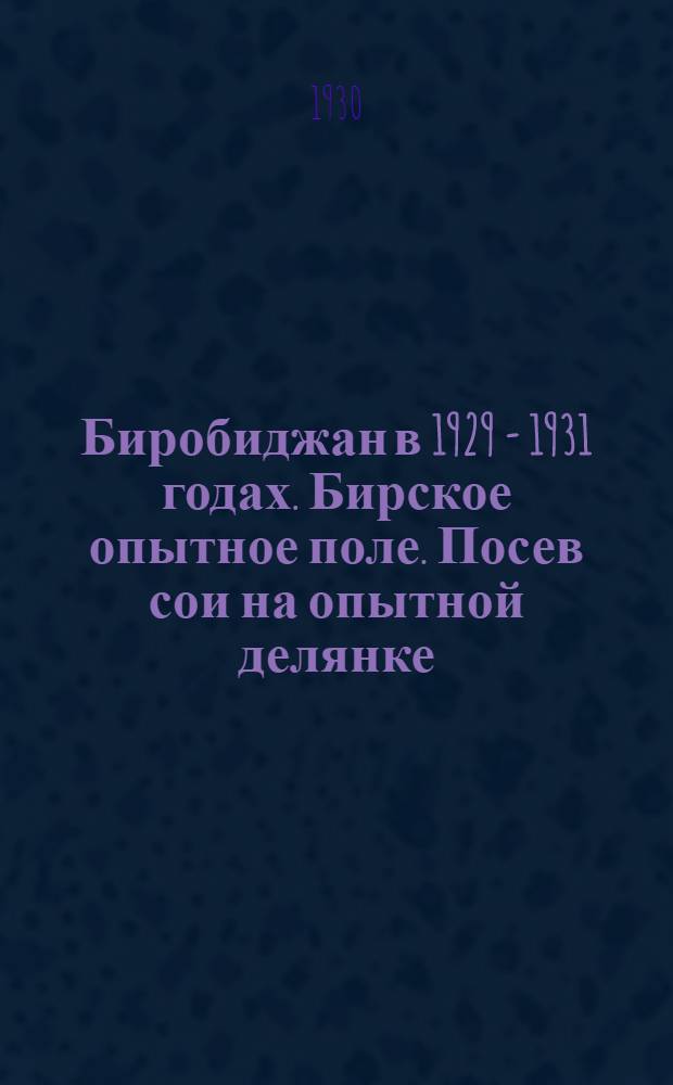 Биробиджан в 1929 - 1931 годах. Бирское опытное поле. Посев сои на опытной делянке