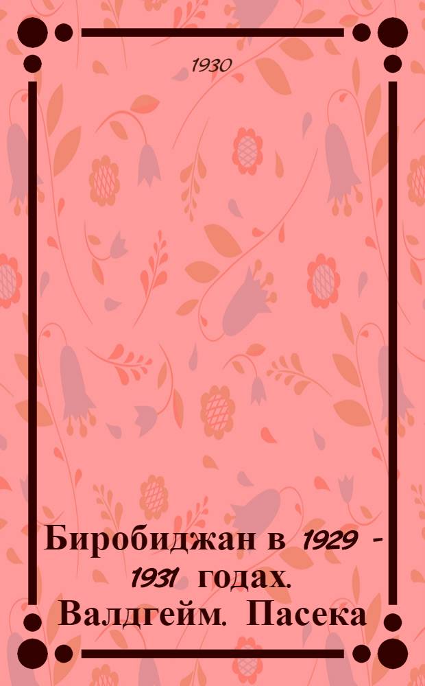 Биробиджан в 1929 - 1931 годах. Валдгейм. Пасека