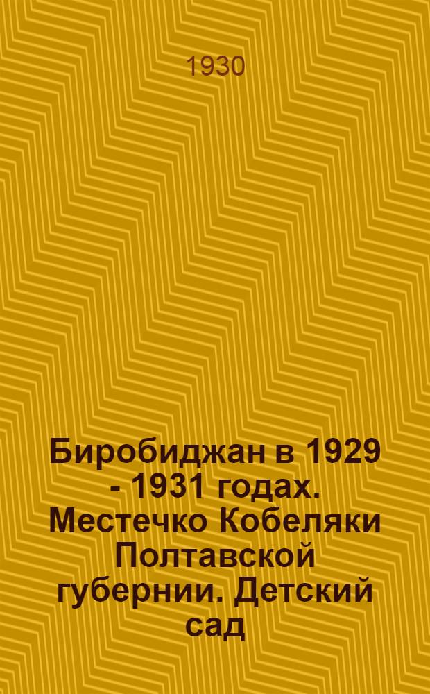 Биробиджан в 1929 - 1931 годах. Местечко Кобеляки Полтавской губернии. Детский сад