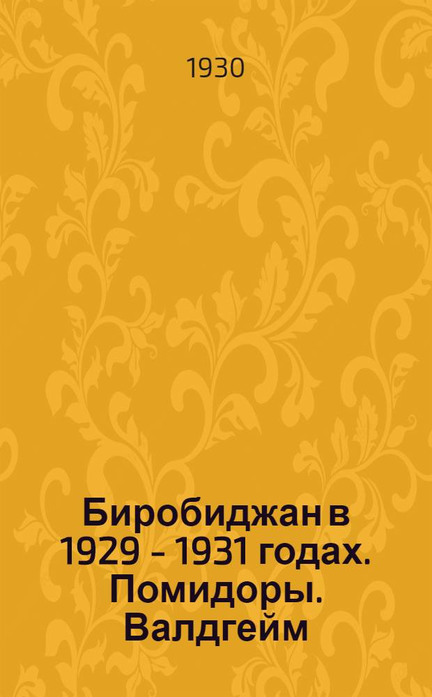Биробиджан в 1929 - 1931 годах. Помидоры. Валдгейм