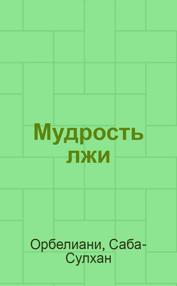Мудрость лжи: Сборник басен
