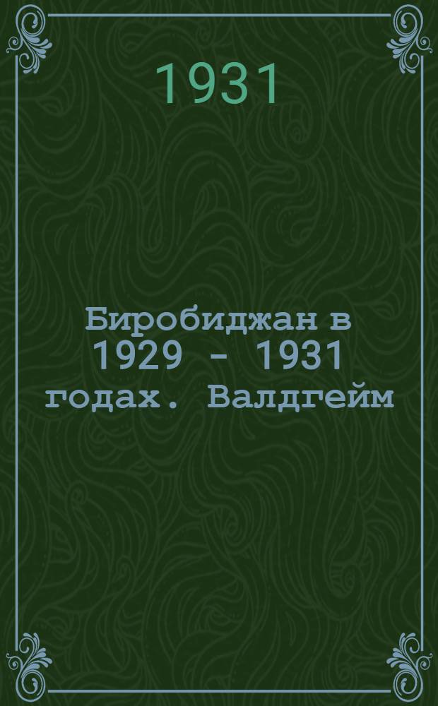 Биробиджан в 1929 - 1931 годах. Валдгейм (поселок и колхоз в 12 км от города Биробиджана). Главная улица