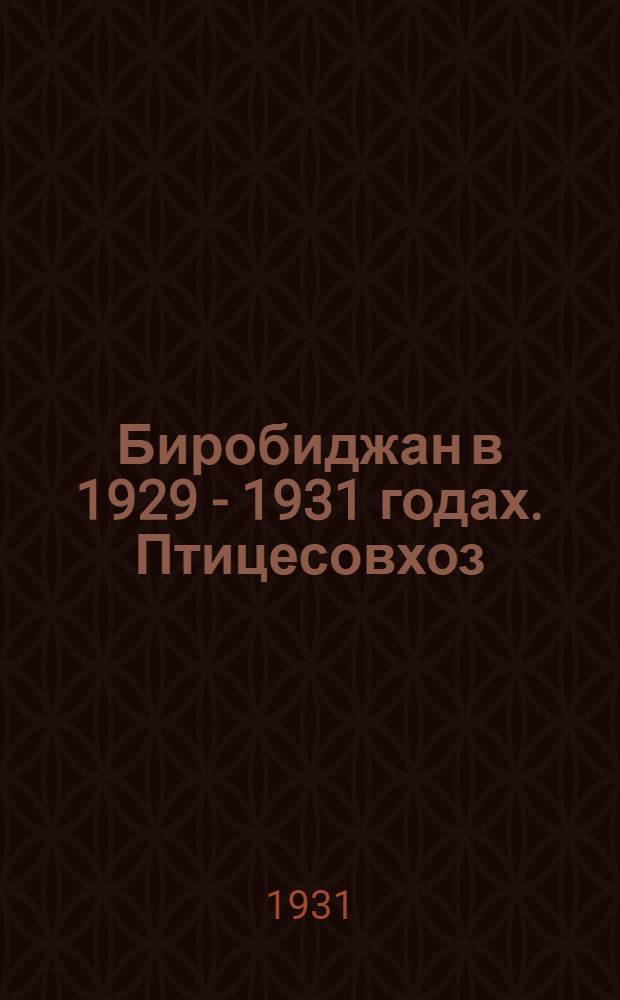Биробиджан в 1929 - 1931 годах. Птицесовхоз (между городом Биробиджаном и Валдгеймом). Выемка цыплят из инкубатора. Женщина-директор совхоза и уполномоченный птицетреста по ДВК т. Берштейн М.М., т. Рабинович - американский специалист