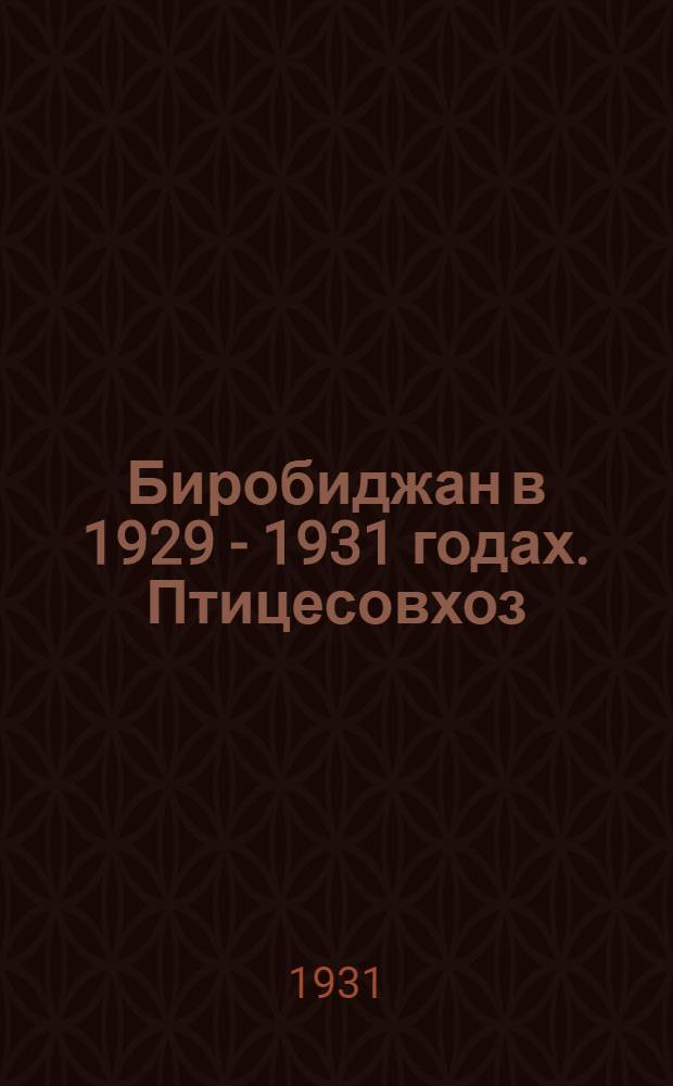 Биробиджан в 1929 - 1931 годах. Птицесовхоз (между городом Биробиджаном и Валдгеймом). Выемка цыплят из инкубатора. Женщина-директор совхоза и уполномоченный птицетреста по ДВК т. Берштейн М.М., т. Рабинович - американский специалист