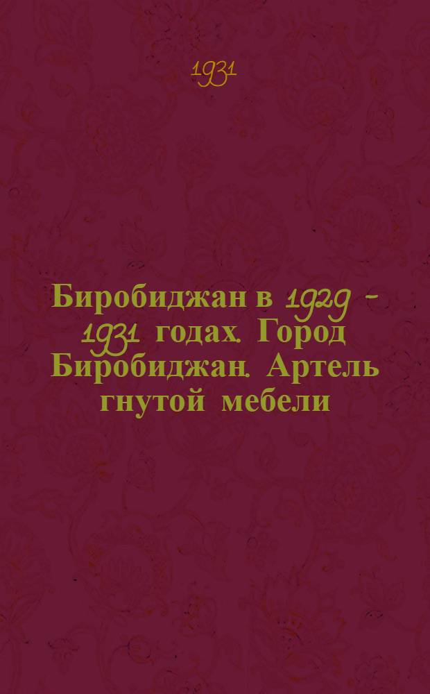 Биробиджан в 1929 - 1931 годах. Город Биробиджан. Артель гнутой мебели