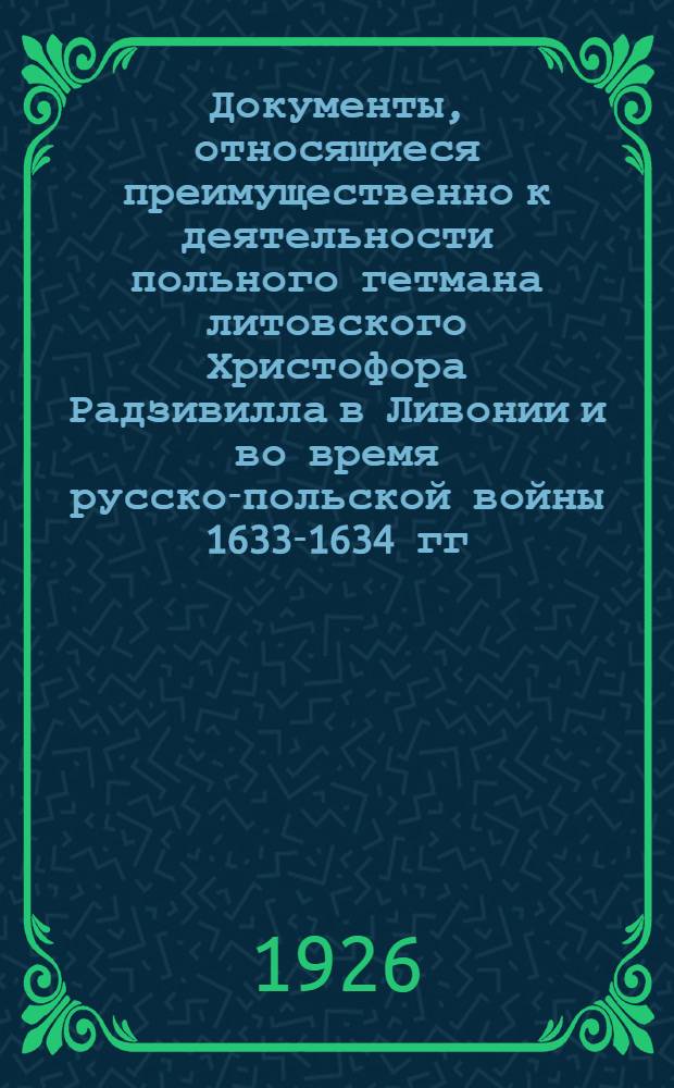 Документы, относящиеся преимущественно к деятельности польного гетмана литовского Христофора Радзивилла в Ливонии и во время русско-польской войны 1633-1634 гг. за Смоленск. Список шведских пленных, взятых солдатами войск, находящихся под командованием Христофора Радзивилла, польного гетмана литовского, в Вальмуйской операции. 18-28/I 1626 г