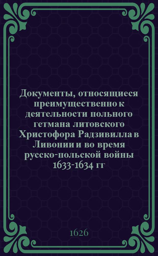 Документы, относящиеся преимущественно к деятельности польного гетмана литовского Христофора Радзивилла в Ливонии и во время русско-польской войны 1633-1634 гг. за Смоленск. Перечень сведений, полученных от шведов, взятых в плен отрядом из хоругви пана Павловича и др. под Поравицей, составленный неустановленным лицом. 22/I 1626 г