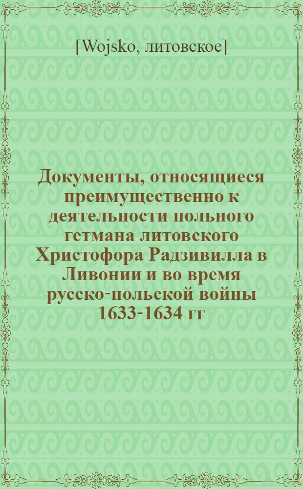 Документы, относящиеся преимущественно к деятельности польного гетмана литовского Христофора Радзивилла в Ливонии и во время русско-польской войны 1633-1634 гг. за Смоленск. Перечень сведений, полученных от шведов, взятых в плен отрядом Заблоцкого, составленный неустановленным лицом. 28/I 1626 г