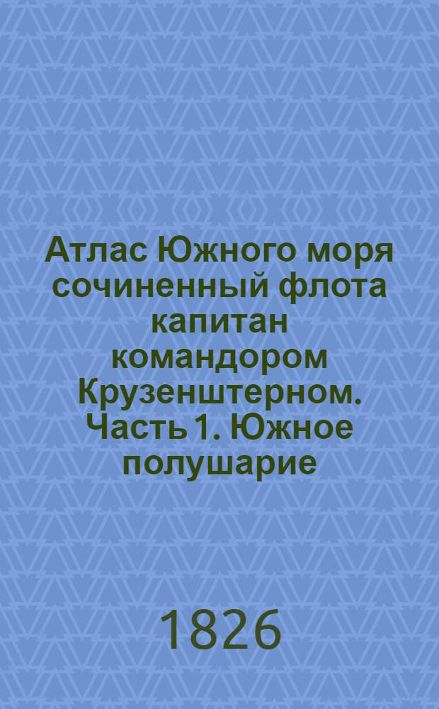 Атлас Южного моря сочиненный флота капитан командором Крузенштерном. Часть 1. Южное полушарие. Карта островов Галапагос