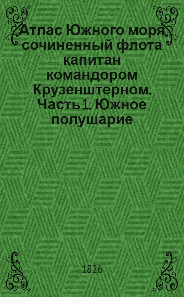 Атлас Южного моря сочиненный флота капитан командором Крузенштерном. Часть 1. Южное полушарие. Карта островов Маршалла