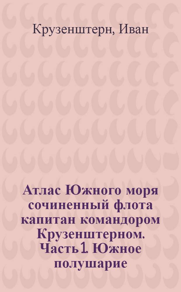 Атлас Южного моря сочиненный флота капитан командором Крузенштерном. Часть 1. Южное полушарие. Карта островов Каролинских