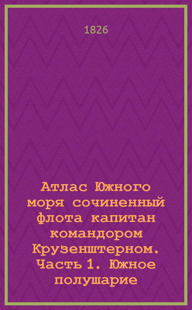 Атлас Южного моря сочиненный флота капитан командором Крузенштерном. Часть 1. Южное полушарие. Карта острова Матзумаия или Ессо