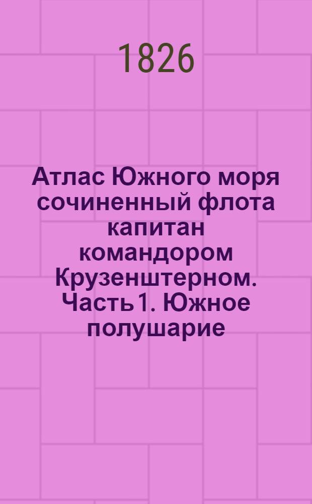 Атлас Южного моря сочиненный флота капитан командором Крузенштерном. Часть 1. Южное полушарие. Карта полуострова Сахалина