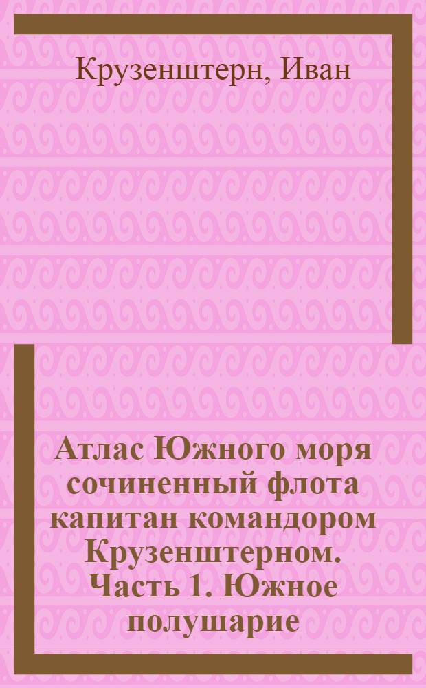 Атлас Южного моря сочиненный флота капитан командором Крузенштерном. Часть 1. Южное полушарие. Карта полуострова Корея