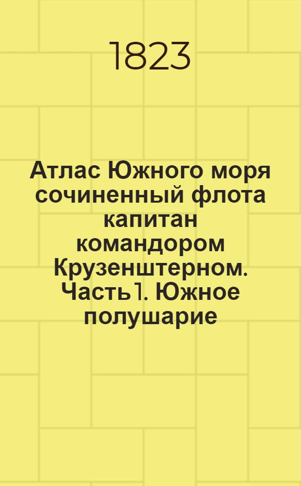 Атлас Южного моря сочиненный флота капитан командором Крузенштерном. Часть 1. Южное полушарие. Карта островов Луизиады