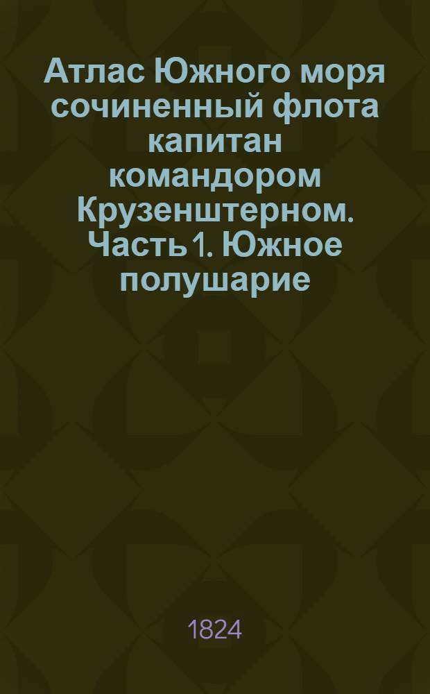 Атлас Южного моря сочиненный флота капитан командором Крузенштерном. Часть 1. Южное полушарие. Карта островов Общества