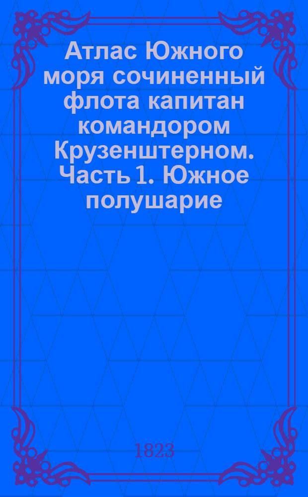 Атлас Южного моря сочиненный флота капитан командором Крузенштерном. Часть 1. Южное полушарие. Карта островов Новые Гебриды